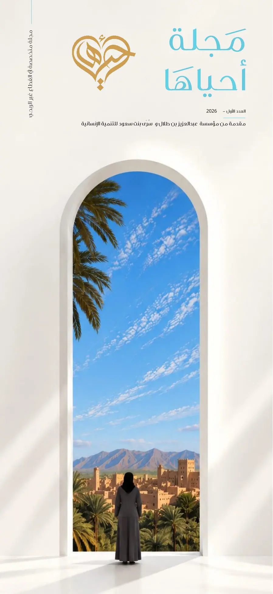 مجلة أحياها — العدد الأول — صفحة 1