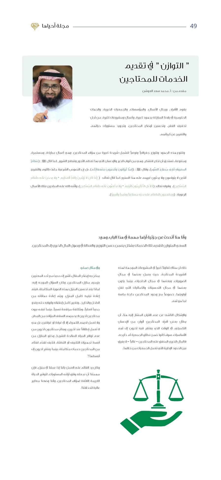 مجلة أحياها — العدد الأول — صفحة 49